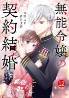 noicomi 無能令嬢の契約結婚（分冊版）12話