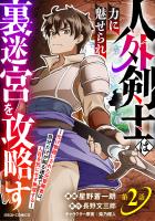 人外剣士は力に魅せられ裏迷宮を攻略す～化け物扱いされた元冒険者は、自分だけが知る迷宮で人目を気にせず無双する～【分冊版】2巻