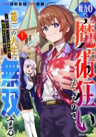 魔力0でも魔術狂いだったので、第二の人生では無双する～俺だけ知っている魔術知識で極大魔法をぶっ放す～1巻