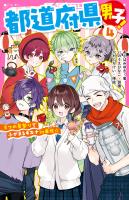 都道府県男子！(4)　３つの夏祭りでふかまるキズナin東北☆