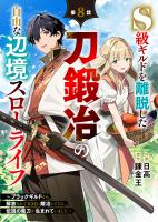 S級ギルドを離脱した刀鍛冶の自由な辺境スローライフ～ブラックギルドから解放されて気ままに鍛冶してたら、伝説の魔刀が生まれていました～【分冊版】8巻