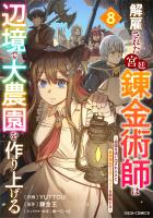 解雇された宮廷錬金術師は辺境で大農園を作り上げる～祖国を追い出されたけど、最強領地でスローライフを謳歌する～8巻