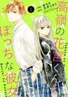 noicomi 高嶺の花宮くんとぼっちな彼女（分冊版）1話