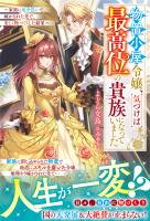 物置小屋令嬢、気づけば最高位の貴族になっていました～家族に厄介払いで嫁がされた先で、楽しく物づくりした結果～【電子限定SS付き】