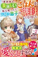 異世界で美味しいごはんを振る舞ったら、天使な息子の継母になりました2【電子限定SS付き】