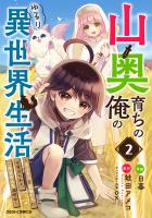 山奥育ちの俺のゆるり異世界生活~もふもふと最強たちに可愛がられて、二度目の人生満喫中~2巻