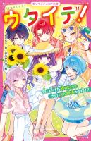 ウタイテ！(11)　隠し続けた晴のヒミツ！　さらに××脱退の危機!?