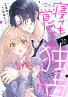noicomi 寝ても覚めても独占したい（分冊版）10話