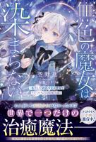無色の魔女は染まらない～転生した病弱少女は世界でただひとりの治癒魔法師～【SS付き】