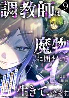 調教師は魔物に囲まれて生きていきます。～勇者パーティーに置いていかれたけど、伝説の魔物と出会い最強になってた～9巻