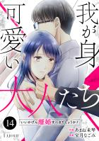 Comic Lueur我が身可愛い大人たち ～いいかげん離婚すべきでしょうか？～14巻