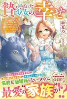 贄と呼ばれた少女の、幸せ~あなたが手を差し伸べてくれたその日から、名もなき私の運命が変わりました~【電子限定SS付き】