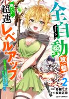 全自動攻撃【オート】スキルで俺だけ超速レベルアップ~女神が導く怠惰な転生者のサクッと異世界攻略~2巻