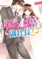 ナイショの恋人は副社長!?