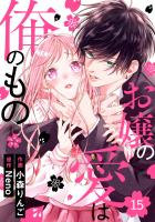 noicomi お嬢の愛は俺のもの（分冊版）15話