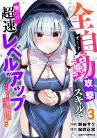 全自動攻撃【オート】スキルで俺だけ超速レベルアップ～女神が導く怠惰な転生者のサクッと異世界攻略～3巻