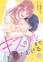 noicomi キスのあとまで教えてあげる（分冊版）18話