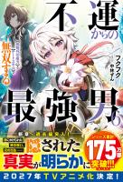 【試し読み増量版】不運からの最強男 【規格外の魔力】と【チートスキル】で無双する6【SS付き】