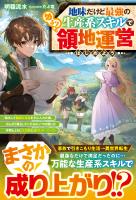 地味だけど最強の生産系スキルでゆるり領地運営はじめよう～転生して健康な身体を手に入れた僕、 のんびり暮らしていたのにいつの間にか仲間とともに大貴族に成り上がっていた～【SS付き】