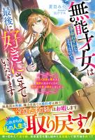 無能才女は余命わずかなようなので、最後に好きにさせていただきます~クズ家族と離れたら健康になるどころか、稀代の才能が開花しました~【電子限定SS付き】