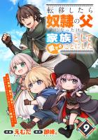 転移したら奴隷の父になったけど、家族として愛でることにした～実は勇者と魔王と聖女だった子供たちの力がとんでもスキルで使えたので最強です～【分冊版】9巻