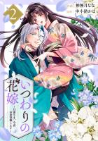 いつわりの花嫁 ~旦那さま、今宵お命頂戴します~2巻