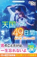 天国までの49日間　最後の夏、君がくれた奇跡