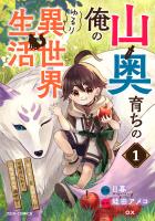 山奥育ちの俺のゆるり異世界生活~もふもふと最強たちに可愛がられて、二度目の人生満喫中~ 1巻