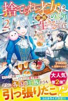 捨てられ才女は家族とのんびり生きることにします２【SS付き】