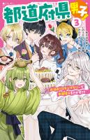 都道府県男子！(3)　お泊まりスタンプラリーで中部男子をさがせ!?