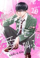 noicomi 眠れるケモノは愛を叫ぶ（分冊版）10話