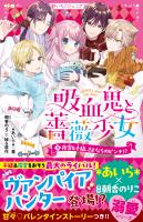 吸血鬼と薔薇少女(4)　夜宮＆千結、さよならのピンチ!?