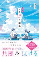 超新釈　エモ恋万葉集