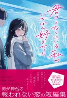 君のとなりにいる私がいちばん好きだった。