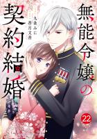 noicomi 無能令嬢の契約結婚（分冊版）22話
