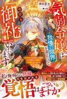 気弱令嬢は我慢の限界を迎えたので、今から「御礼」いたします~レアスキルを活かした結果、いつの間にか隣国で大活躍していました~【電子限定SS付き】