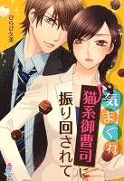 気まぐれ猫系御曹司に振り回されて