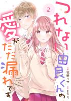 noicomi つれない由良くんの愛がだだ漏れです（分冊版）2話