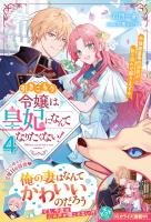 引きこもり令嬢は皇妃になんてなりたくない！～強面皇帝の溺愛が駄々漏れで困ります～4【電子限定SS付き】