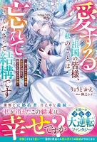 愛する祖国の皆様、私のことは忘れてくださって結構です～捨てられた公爵令嬢の手記から始まる、残された者たちの末路～【電子限定SS付き】