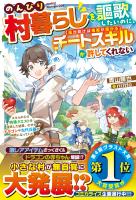 『のんびり村暮らしを謳歌したいのに、チートスキル【風が吹けば桶屋が儲かる】が許してくれない～スキルが示す特殊クエストを達成した結果、なぜかドラゴンや古代兵器が仲間になっていた～【SS付き】』の電子書籍