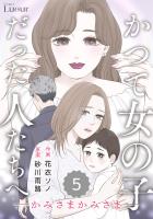 Comic Lueurかつて女の子だった人たちへ19巻