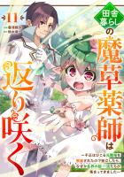 田舎暮らしの魔草薬師は返り咲く～不正はびこる元職場を解雇されたので独立したら、なぜか各界の超一流たちが集まってきました～【分冊版】11巻