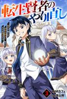 【期間限定　無料お試し版　閲覧期限2026年11月5日】転生賢者のやり直し～俺だけ使える規格外魔法で二度目の人生を無双する～【分冊版】3巻