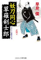 妖刀同心 草薙剣士郎