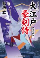 大江戸豪剣侍 妖女を斬れ！