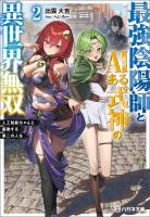 【期間限定　試し読み増量版　閲覧期限2026年9月28日】最強陰陽師とAIある式神の異世界無双２　～人工知能ちゃんと謳歌する第二の人生～【電子限定特典付】