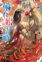 穢れ姫の結婚