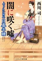 ふうらい同心 日暮半睡 闇に咲く嘘