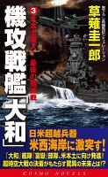 機攻戦艦「大和」（3）米本土突入！最後の殲滅戦